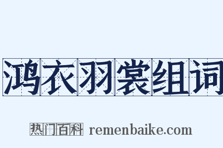 鸿衣羽裳组词是什么意思的图片